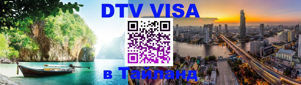 Сколько стоит виза DTV в Тайланд 