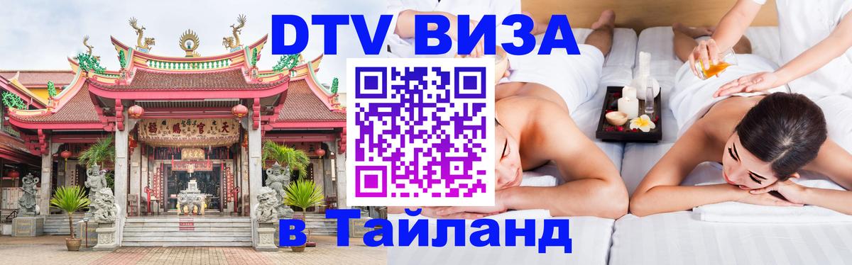 Сколько стоит виза DTV в Тайланд 